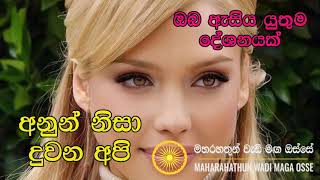 අනුන් නිසා දුවන අපි Maha Rahathun Wadi Maga Osse [upl. by Naeerb]