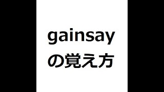 gainsayの覚え方 ＃英検1級 ＃英単語の覚え方 ＃TOEIC ＃ゴロ ＃語呂 ＃語源 ＃パス単 [upl. by Olegnaed]