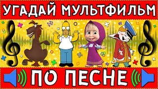 УГАДАЙ МУЛЬТФИЛЬМ ПО ПЕСНЕ ЗА 10 СЕКУНД  20 ТВОИХ ЛЮБИМЫХ МУЛЬТФИЛЬМОВ [upl. by Ania]