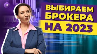 Лучшие брокеры 2023 Какого брокера выбрать для инвестиций  Тинькофф ВТБ Сбер Альфа БКС [upl. by Adnilec]