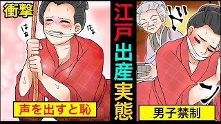 【漫画】江戸時代の出産が想像を超える壮絶さだった・・・。 [upl. by Ynnavoeg899]