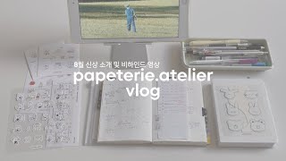 papeterieatelier 빠뻬뜨히 아뜰리에 8월 신상 비하인드🍋 노트 만들고 쓰는 문구사장 [upl. by Elaine]