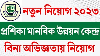 প্রশিকা মানবিক উন্নয়ন কেন্দ্র এনজিও নতুন নিয়োগ বিজ্ঞপ্তি ২০২৩। PROSHIKA Ngo Job Circular 2023 [upl. by Hector299]