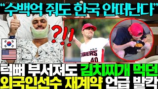 한식 퍼먹는 기아 초특급 에이스 외국인 투수의 소신발언구단에서 여자친구 만들어준다며 애원한 상황ㅋㅋ [upl. by Yebloc]