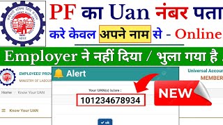 How to Get UAN Number of PF Account  Know Your UAN Number  How to know Your UAN Number online [upl. by Bigelow140]