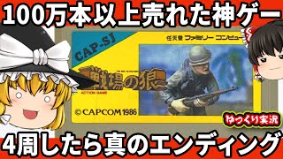 【ゆっくり実況】マシンガンだけでわからせたい！4周で真のエンディング？神BGMのムズゲー！「戦場の狼」ファミコン ゆっくり レトロゲーム [upl. by Migeon929]