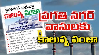 ప్రగతినగర్ వాసులపై కాలుష్య పంజా  Locals Suffer due to Pollution at Pragathi Nagar Industrial Area [upl. by Aruon]