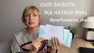 Літні освіжаючі сліпі затести від parfumernashafka Фаворити розчарування бюджет люкс ніша [upl. by Teleya]