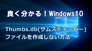 Windows10 Thumbsdbサムズディービーファイルを作成しない方法 [upl. by Kimble]