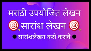 सारांश लेखन भाग1Marathi summarywriting Saransh lekhanमराठी उपयोजित लेखन सारांश लेखन 8वी910vi [upl. by Nisay]