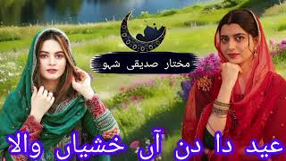 EiD gojri Song عید دا دن آن خوشیاں وا لا 🌹mukhtar sadiqi show 💔 [upl. by Seraphim964]