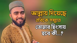 আল্লাহ দিয়েছে আমার নবীকে সম্মান তোমার হিংসায় হবে কি। sayer al amin [upl. by Remington]