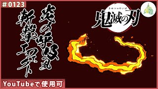 【フリー素材】鬼滅の刃 炎の呼吸風 斬撃エフェクト【0123】 [upl. by Anaeirb410]