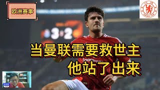 【欧洲赛事检讨】切尔西场均轰炸4球如日中天！曼联急需一位救世主，而这位大哥也及时出现，保住了主帅之位。 [upl. by Lorsung591]