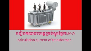 How to calculate current of transformer របៀបគណនាចរន្តរបស់ត្រង់ស្វូរ [upl. by Ally170]