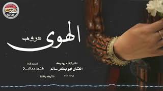 ابوبكر سالم l اغنية دروب الهوى  جودة عالية HD [upl. by Namas]