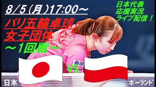 初戦快勝！【卓球】パリ五輪、卓球女子団体1回戦、日本VSポーランドの試合をラジオ風に実況ライブ配信！ ＃パリ五輪卓球ライブ配信 ＃卓球女子団体今日速報 ＃早田ひな ＃張本美和 ＃平野美宇 [upl. by Nahgam]