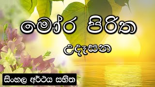 Moora piritha  මෝර පිරිත [upl. by Isidoro268]