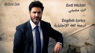 ENTI MCHITI YOU WALKED AWAYENGLISH LYRICSانت مشيتيكلمات للغة الانجليزيةMelhem Zeinملحم زين [upl. by Edmonds]