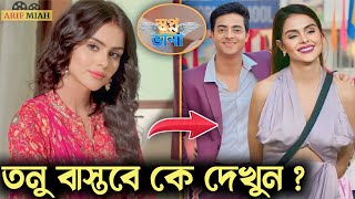 স্বপ্নডানা সিরিয়ালের নায়িকা তনু বাস্তবে কে জানেন  Swapno Dana Today Episode  Colors Bangla [upl. by Treblig]