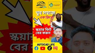 এক ক্লিকে স্কয়ার ফিট বের করুন  Autocad Tips 💥💯🙀 autocadbangla ytshorts learn [upl. by Brear]