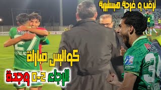 كواليس مباراة الرجاء و مولودية وجدة  فرحة أهداف صابر بوغرين و المهدي موهوب [upl. by Gawen]