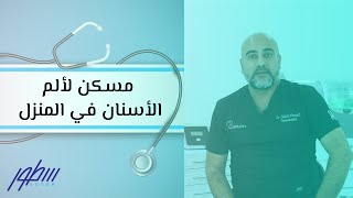 مسكن لألم الأسنان في المنزل [upl. by Cocke]