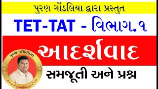 આદર્શવાદ સમજૂતી અને Questions  TET 12 Exam  BEdDElEdTATHTATAadarshvad [upl. by Eivol]