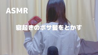 【ASMR】ヘアブラシで寝起きの髪をとかす音 ブラッシング Comb your hair [upl. by Elak825]