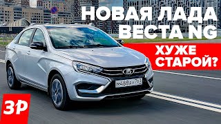 Новая Лада Веста NG – хуже старой или лучше  Lada Vesta тест и обзор [upl. by Fraase820]