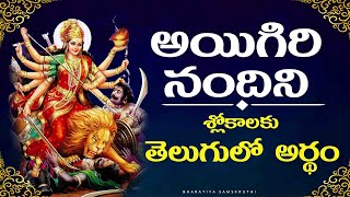 Mahishasura mardini stotram lyrics and meaning in telugu  Ayigiri nandini in telugu [upl. by Moffit]