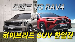 기아 쏘렌토 하이브리드 VS 도요타 RAV4 하이브리드  한국사람은 역시 한국차를 타야 [upl. by Borek]