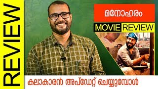 Manoharam Malayalam Movie Review By Sudhish Payyanur  Monsoon Media [upl. by Agna855]