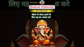 संकष्टी चतुर्थी  Sankashti Chathurthi 28 February 2024  संकष्टी चतुर्थी कब है 2024 New Shorts [upl. by Marillin]