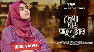 হৃদয় শীতল করা নাত  Dekha Daw Rasulallah  দেখা দাও রাসূুলাল্লাহ  Tanjiri Alam Sathi  Gazal Store [upl. by Azal108]