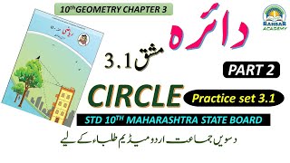 Class 10 Maths  Geometry Chapter 3 Circle Practice set 31  Urdu medium  SSC  Mahaboard [upl. by Lielos]