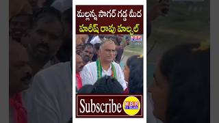 మల్లన్న సాగర్ గడ్డ మీద హరీష్ రావు హల్చల్  Harish Rao Mass Convoy In Mallanna Sagar  MBR TV [upl. by Ayam]