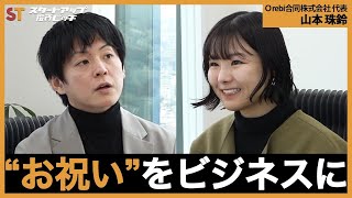 【新企画スタート】お祝いに特化したサービスで気軽にギフトを送りたい！【山本珠鈴】1人目 [upl. by Nerad]