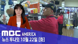 미국 맥도날드 발칵줄줄이 병원행 10개 주 비상  MBC AMERICA 2024년 10월 22일 [upl. by Frederique]