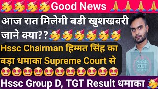 Big Good News by Hssc Chairman Himmat Singh From Supreme Court । Hssc Cet Update Today TGT Group D [upl. by Nitram]