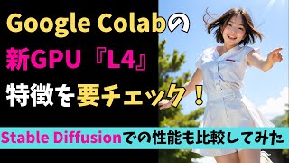 Google Colabの新しいGPU、L4で画像生成は速くなるのか検証してみた！（Stable Diffusion  AnimateDiff） [upl. by Laeno]