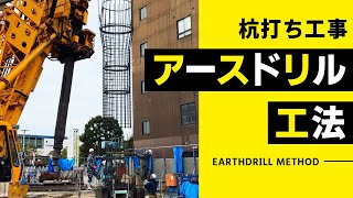 【鳥取 場所打ち杭】建設現場のリアル 杭工事 アースドリル工法【基礎工事】 [upl. by Mozart]