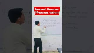 How to Learn Personal Pronoun । personal Personalpronoun shorts ytshorts viralshorts [upl. by Gaskill]