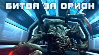 Битва за Орион  Battle for Orion HD [upl. by Carnay]