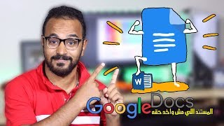 10 مميزات في مستندات جوجل Google Docs تجعلك تستخدمه كبديل لمايكروسوفت وُورد [upl. by Tadeo203]