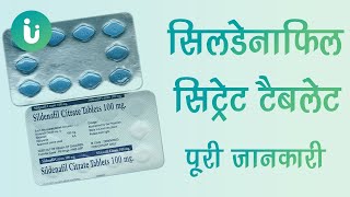 sildenafil citrate 50 100 25mg tablet ke fayde khane ka tarika upyog nuksan kimat dosage hindi [upl. by Parent]