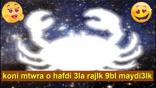 borj saratan simana lwla mars 2021 mab9achi dtwa9 lnas 3adl lifrask [upl. by Noeht188]