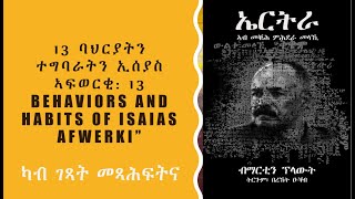 13 ባህርያትን ተግባራትን ኢሳያስ ኣፍወርቂ 13 Behaviors and Habits of Isaias Afwerki [upl. by Annuahsal585]