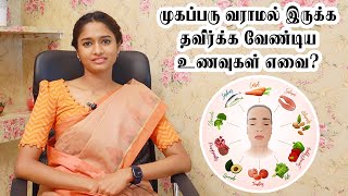 How to Control Acne Foods Tamil  Avoiding Foods for Acne Problems  Samayam Tamil [upl. by Enilorac391]