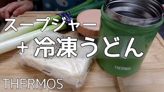 【麺の弁当】THERMOSスープジャー冷凍うどんで本年最後のお弁当サーモス今年一年大変お世話になりました。 [upl. by Kendry585]